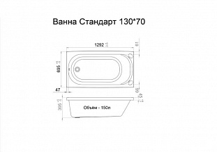 Ванна Triton Стандарт 130х70 Экстра от магазина Водолей в г. Сергиев Посад